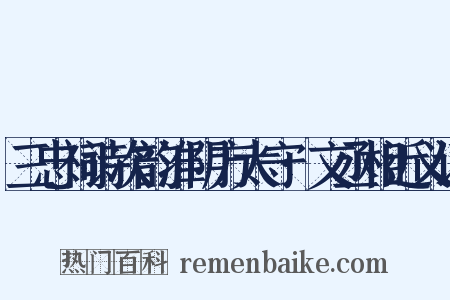 三忠祠诗次韵淮阴方太守·文丞相近义词是什么意思的图片